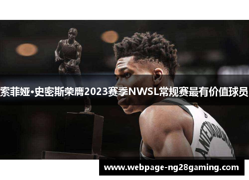 索菲娅·史密斯荣膺2023赛季NWSL常规赛最有价值球员