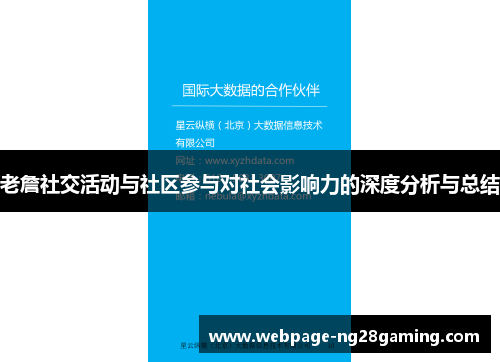 老詹社交活动与社区参与对社会影响力的深度分析与总结
