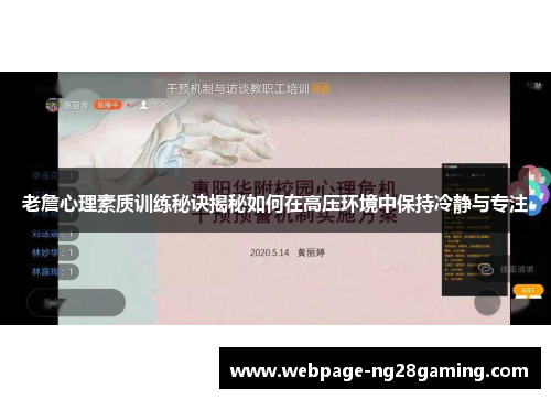 老詹心理素质训练秘诀揭秘如何在高压环境中保持冷静与专注