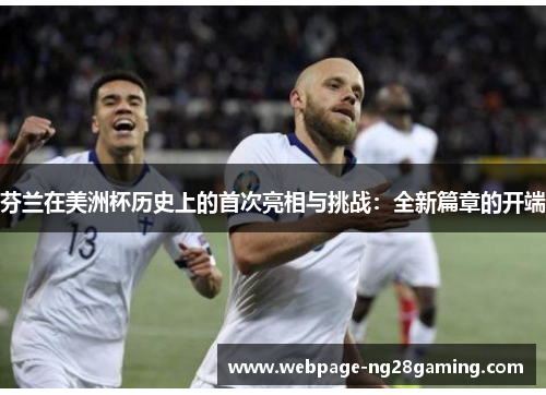 芬兰在美洲杯历史上的首次亮相与挑战：全新篇章的开端