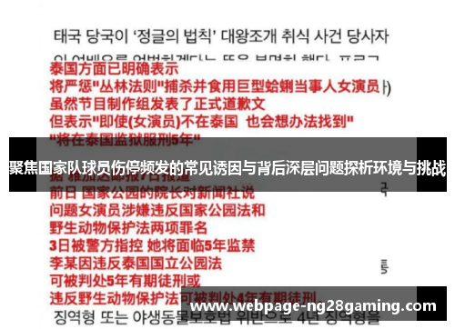 聚焦国家队球员伤停频发的常见诱因与背后深层问题探析环境与挑战 聚焦国家队球员伤停频发的常见诱因与背后深层问题探析环境与挑战
