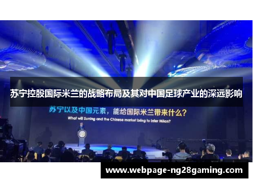 苏宁控股国际米兰的战略布局及其对中国足球产业的深远影响