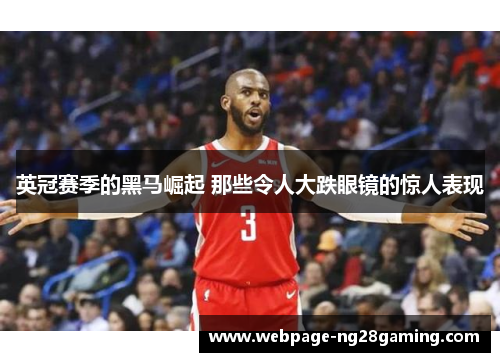 英冠赛季的黑马崛起 那些令人大跌眼镜的惊人表现
