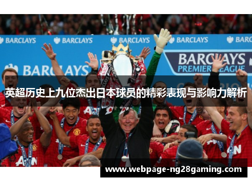 英超历史上九位杰出日本球员的精彩表现与影响力解析