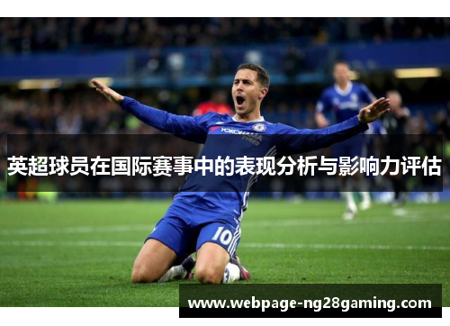 英超球员在国际赛事中的表现分析与影响力评估