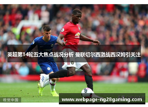 英超第14轮五大焦点战况分析 曼联切尔西激战西汉姆引关注