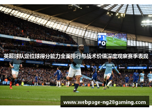 英超球队定位球得分能力全面排行与战术价值深度观察赛季表现