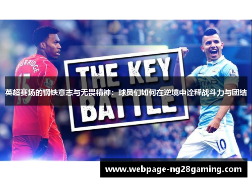 英超赛场的钢铁意志与无畏精神：球员们如何在逆境中诠释战斗力与团结