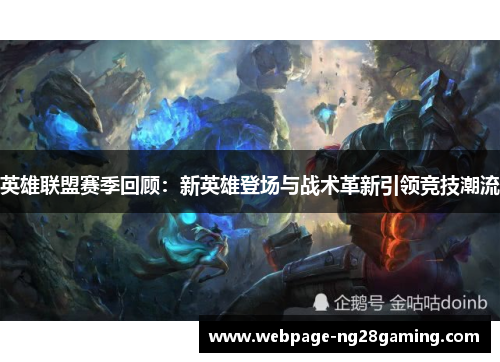 英雄联盟赛季回顾：新英雄登场与战术革新引领竞技潮流