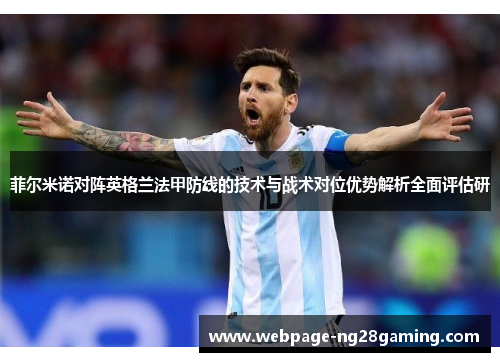 菲尔米诺对阵英格兰法甲防线的技术与战术对位优势解析全面评估研