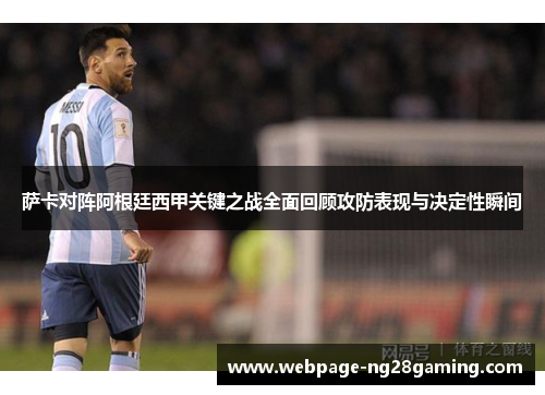 萨卡对阵阿根廷西甲关键之战全面回顾攻防表现与决定性瞬间