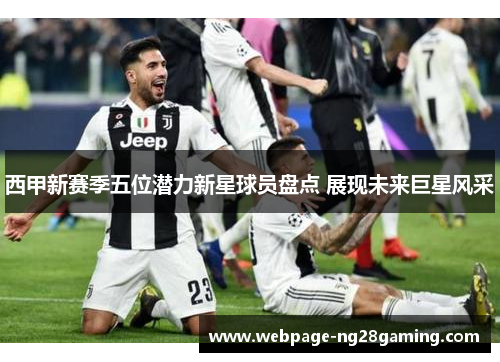 西甲新赛季五位潜力新星球员盘点 展现未来巨星风采