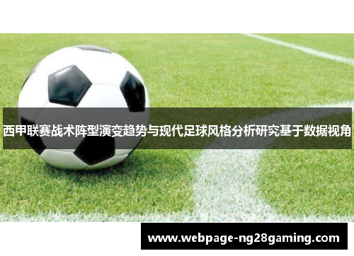 西甲联赛战术阵型演变趋势与现代足球风格分析研究基于数据视角