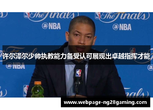 许尔泽尔少帅执教能力备受认可展现出卓越指挥才能