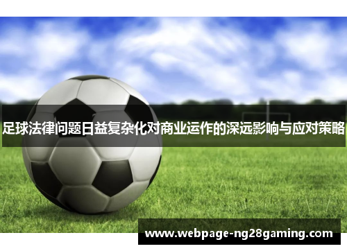 足球法律问题日益复杂化对商业运作的深远影响与应对策略