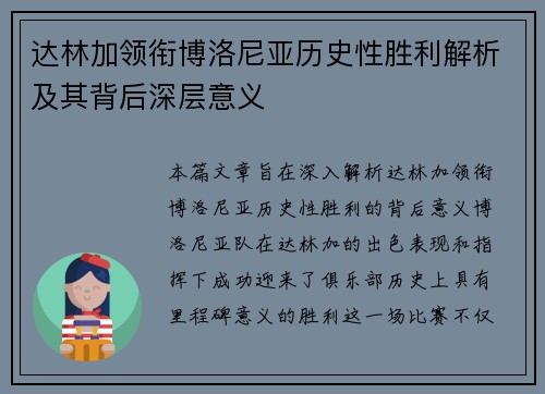 达林加领衔博洛尼亚历史性胜利解析及其背后深层意义