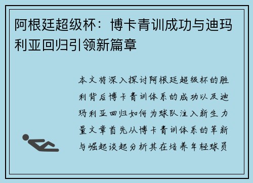 阿根廷超级杯：博卡青训成功与迪玛利亚回归引领新篇章