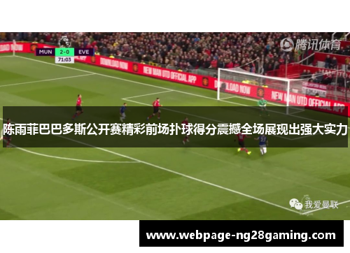陈雨菲巴巴多斯公开赛精彩前场扑球得分震撼全场展现出强大实力