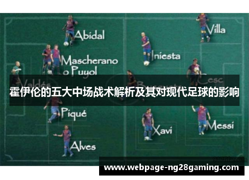 霍伊伦的五大中场战术解析及其对现代足球的影响