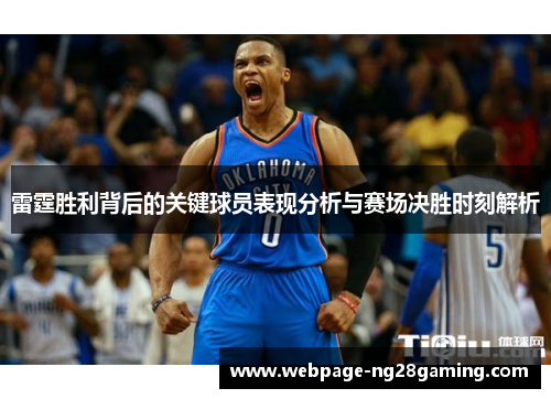 雷霆胜利背后的关键球员表现分析与赛场决胜时刻解析