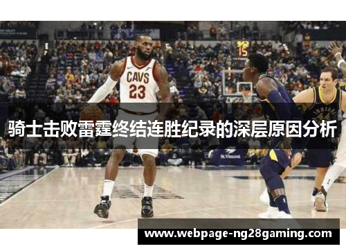 骑士击败雷霆终结连胜纪录的深层原因分析 骑士击败雷霆终结连胜纪录的深层原因分析