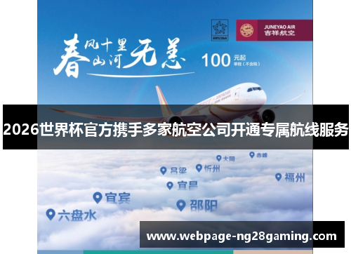 2026世界杯官方携手多家航空公司开通专属航线服务 2026世界杯官方携手多家航空公司开通专属航线服务