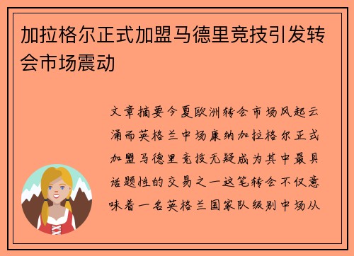 加拉格尔正式加盟马德里竞技引发转会市场震动 加拉格尔正式加盟马德里竞技引发转会市场震动
