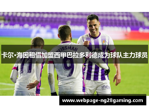 卡尔·海因租借加盟西甲巴拉多利德成为球队主力球员