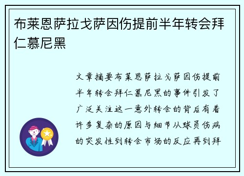 布莱恩萨拉戈萨因伤提前半年转会拜仁慕尼黑