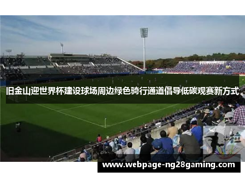 旧金山迎世界杯建设球场周边绿色骑行通道倡导低碳观赛新方式 旧金山迎世界杯建设球场周边绿色骑行通道倡导低碳观赛新方式