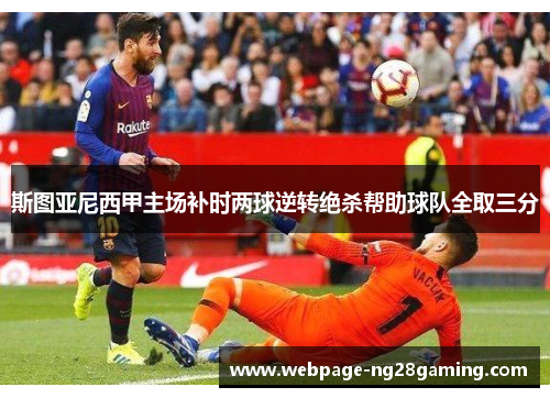 斯图亚尼西甲主场补时两球逆转绝杀帮助球队全取三分