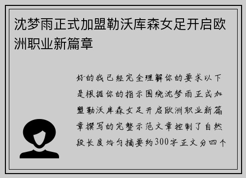 沈梦雨正式加盟勒沃库森女足开启欧洲职业新篇章 沈梦雨正式加盟勒沃库森女足开启欧洲职业新篇章