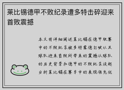 莱比锡德甲不败纪录遭多特击碎迎来首败震撼 莱比锡德甲不败纪录遭多特击碎迎来首败震撼
