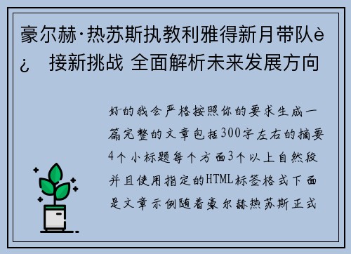 豪尔赫·热苏斯执教利雅得新月带队迎接新挑战 全面解析未来发展方向