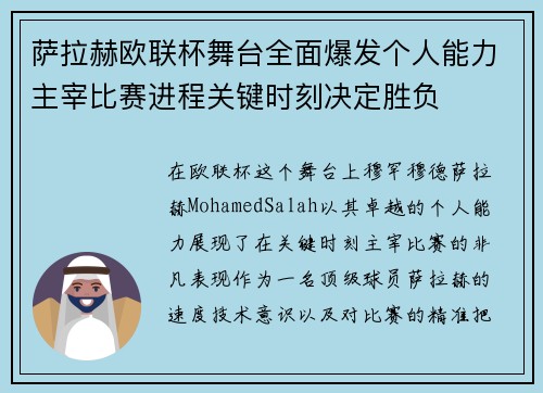 萨拉赫欧联杯舞台全面爆发个人能力主宰比赛进程关键时刻决定胜负 萨拉赫欧联杯舞台全面爆发个人能力主宰比赛进程关键时刻决定胜负