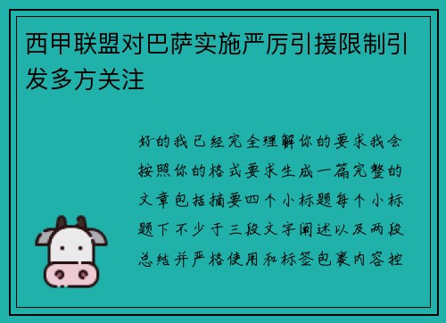 西甲联盟对巴萨实施严厉引援限制引发多方关注 西甲联盟对巴萨实施严厉引援限制引发多方关注