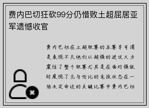 费内巴切狂砍99分仍惜败土超屈居亚军遗憾收官