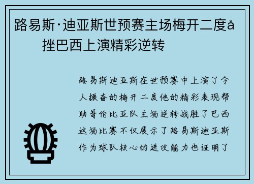 路易斯·迪亚斯世预赛主场梅开二度力挫巴西上演精彩逆转 路易斯·迪亚斯世预赛主场梅开二度力挫巴西上演精彩逆转