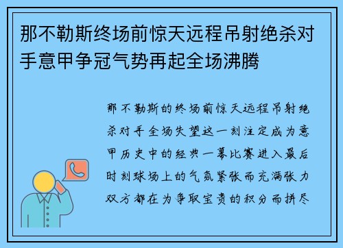 那不勒斯终场前惊天远程吊射绝杀对手意甲争冠气势再起全场沸腾 那不勒斯终场前惊天远程吊射绝杀对手意甲争冠气势再起全场沸腾