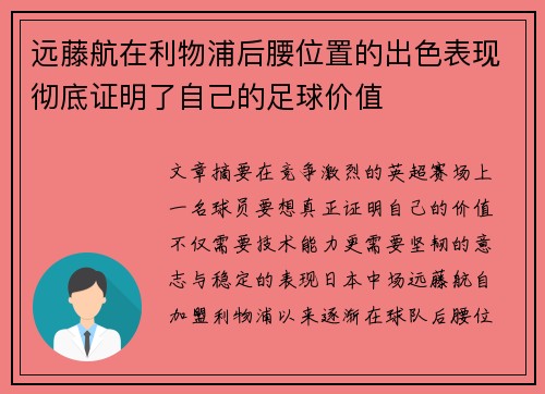 远藤航在利物浦后腰位置的出色表现彻底证明了自己的足球价值