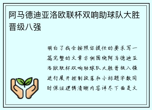 阿马德迪亚洛欧联杯双响助球队大胜晋级八强
