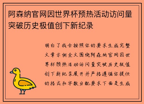 阿森纳官网因世界杯预热活动访问量突破历史极值创下新纪录 阿森纳官网因世界杯预热活动访问量突破历史极值创下新纪录