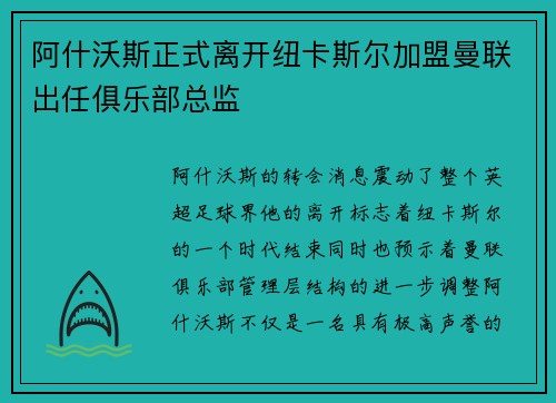 阿什沃斯正式离开纽卡斯尔加盟曼联出任俱乐部总监