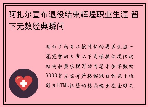 阿扎尔宣布退役结束辉煌职业生涯 留下无数经典瞬间