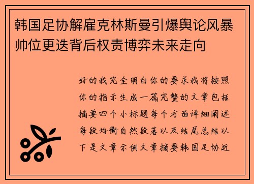 韩国足协解雇克林斯曼引爆舆论风暴帅位更迭背后权责博弈未来走向 韩国足协解雇克林斯曼引爆舆论风暴帅位更迭背后权责博弈未来走向