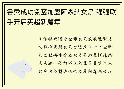 鲁索成功免签加盟阿森纳女足 强强联手开启英超新篇章
