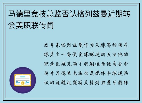 马德里竞技总监否认格列兹曼近期转会美职联传闻