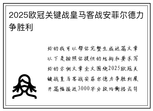 2025欧冠关键战皇马客战安菲尔德力争胜利 2025欧冠关键战皇马客战安菲尔德力争胜利