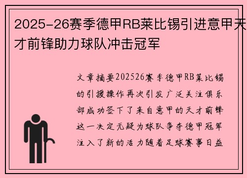2025-26赛季德甲RB莱比锡引进意甲天才前锋助力球队冲击冠军 2025-26赛季德甲RB莱比锡引进意甲天才前锋助力球队冲击冠军
