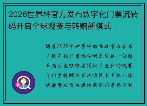 2026世界杯官方发布数字化门票流转码开启全球观赛与转赠新模式